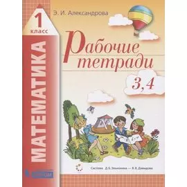 Рабочие тетради по математике (2в1): № 3. Как сравнивают по объему и количеству. № 4. Как сравнивают углы, составляют схемы и формулы. 1 класс (Система Д.Б. Эльконина - В.В. Давыдова)