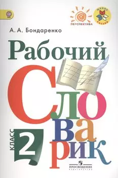 Рабочий словарик. 2 класс : пособие для учащихся общеобразоват. организаций