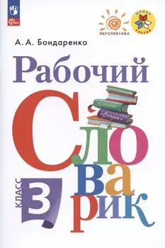 Рабочий словарик. 3 класс. Учебное пособие
