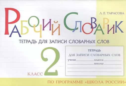 Рабочий словарик. Тетрадь для записи словарных слов. 2 класс. По программе "Школа России"