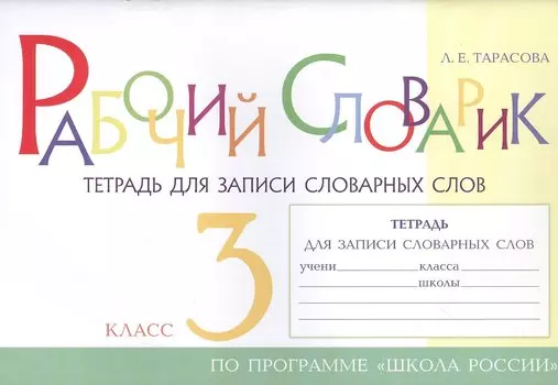 Рабочий словарик. Тетрадь для записи словарных слов. 3 класс. По программе "Школа России"