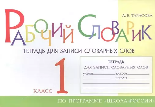 Рабочий словарик. Тетрадь для записи словарных слов. 1 класс. По программе "Школа России"