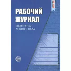 Рабочий журнал воспитателя детского сада. 3-е изд., перераб. и доп.