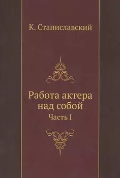 Работа актера над собой Ч. 1 (м) Станиславский