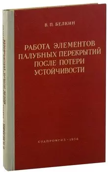 Работа элементов палубных перекрытий после потери устойчивости