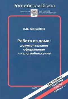 Работа из дома: документальное оформление и налогообложение