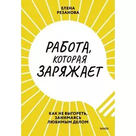 Работа, которая заряжает. Как не выгореть, занимаясь любимым делом