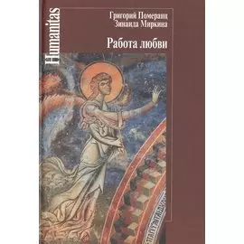 Работа любви