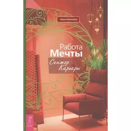 Работа мечты. Сектор карьеры