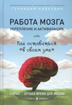 Работа мозга: укрепление и активизация