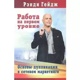 Работа на первом уровне: Основы дупликации в сетевом маркетинге