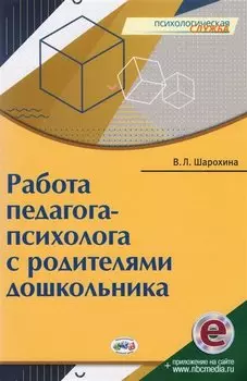 Работа педагога-психолога с родителями дошкольника (мПС) Шарохина