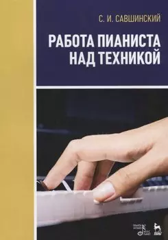 Работа пианиста над техникой. Учебное пособие