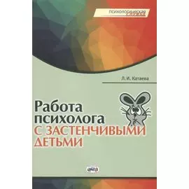 Работа психолога с застенчивыми детьми