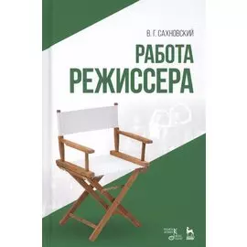 Работа режиссера: учебное пособие. 2-е издание, исправленное