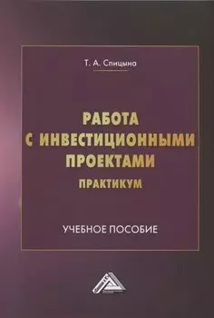 Работа с инвестиционными проектами. Практикум: Учебное пособие