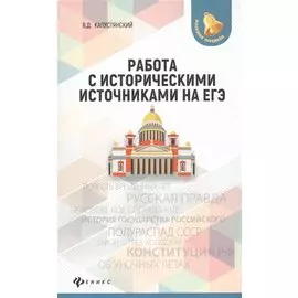 Работа с историческими источниками на ЕГЭ