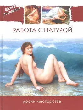 Работа с натурой. Уроки мастерства
