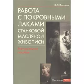 Работа с покровными лаками станковой масляной живописи. Методическое пособие