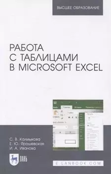 Работа с таблицами в Microsoft Excel. Учебно-методическое пособие для вузов