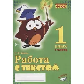 Работа с текстом. 1 класс. 1 часть. Практическое пособие для начальной школы
