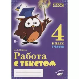 Работа с текстом. 4 класс. 1 часть. Практическое пособие для начальной школы