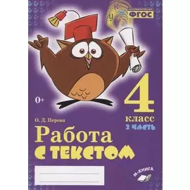 Работа с текстом. 4 класс. 2 часть. Практическое пособие для начальной школы