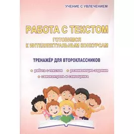 Работа с текстом. Готовимся к интеллектульным конкурсам. Тренажер для второклассников