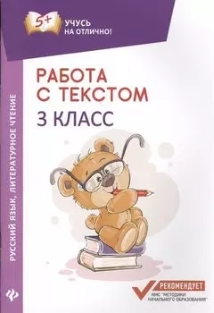 Работа с текстом.Русский язык.Литер.чтение:3 кл.дп