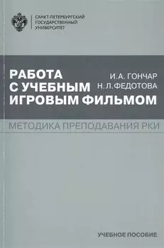 Работа с учебным игровым фильмом. Методика преподавания РКИ. Учебное пособие