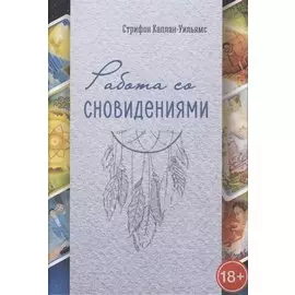 Работа со сновидениями