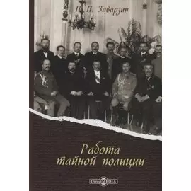 Работа тайной полиции (Заварзин)