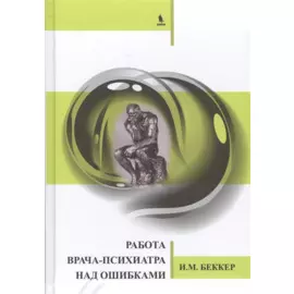 Работа врача-психиатра над ошибками.