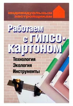 Работаем с гипсокартоном