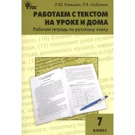 Работаем с текстом на уроке и дома. Рабочая тетрадь по русскому языку. 7 класс