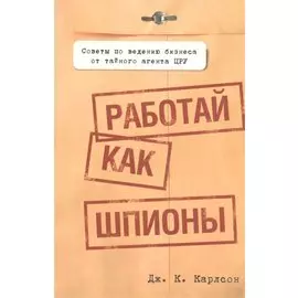 Работай как шпионы