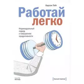 Работай легко