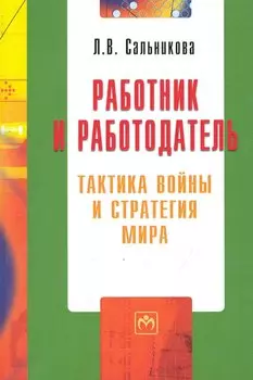Работник и работодатель: тактика войны и стратегия мира / (мягк) (Библиотека журнала Трудовое право РФ Вып.5 (192)). Сальникова Л. (Инфра-М)