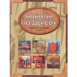 Работы по дереву