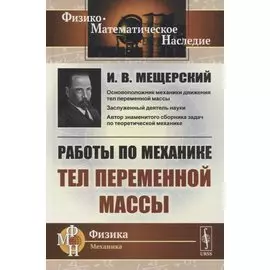 Работы по механике тел переменной массы