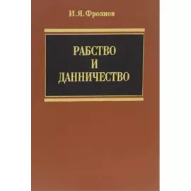 Рабство и данничество (Фроянов)