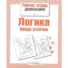 Логика. Найди отличия