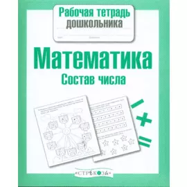 Математика. Состав числа