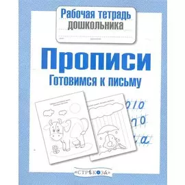 Прописи.Готовимся к письму