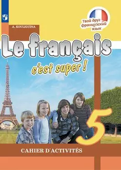 РабТетрадь 5кл ФГОС Кулигина А.С. Твой друг французский язык, (Просвещение, 2019), Обл, c.144