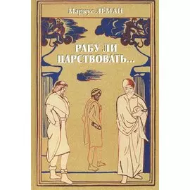 Рабу ли царствовать…