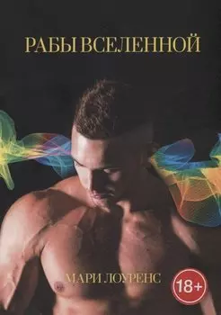 Рабы Вселенной