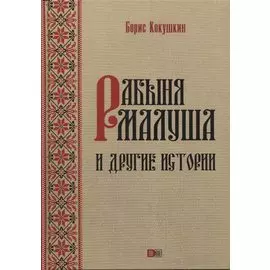 Рабыня Малуша и другие истории