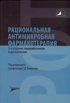 Рациональная антимикробная фармакотерапия