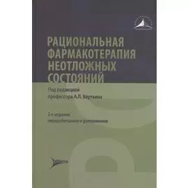 Рациональная фармакотерапия неотложных состояний